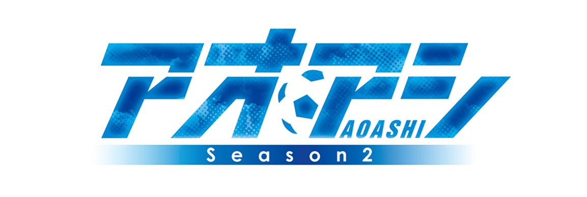 アオアシ Season2