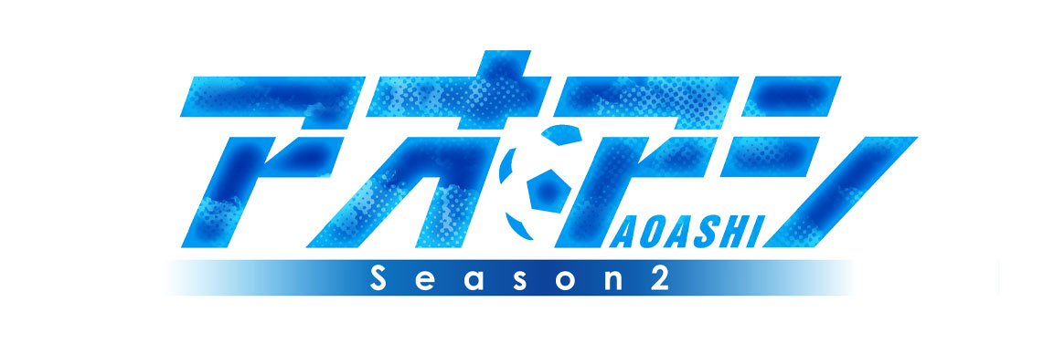 アオアシ Season2