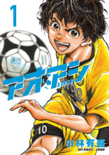アオアシ 第1巻