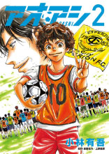 アオアシ 第2巻