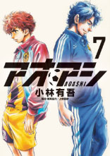 アオアシ 第7巻
