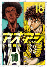 アオアシ 第18巻