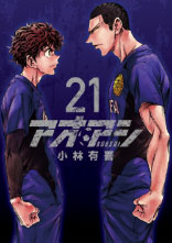 アオアシ 第21巻