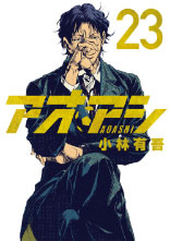 アオアシ 第23巻