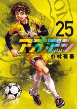 アオアシ 第25巻