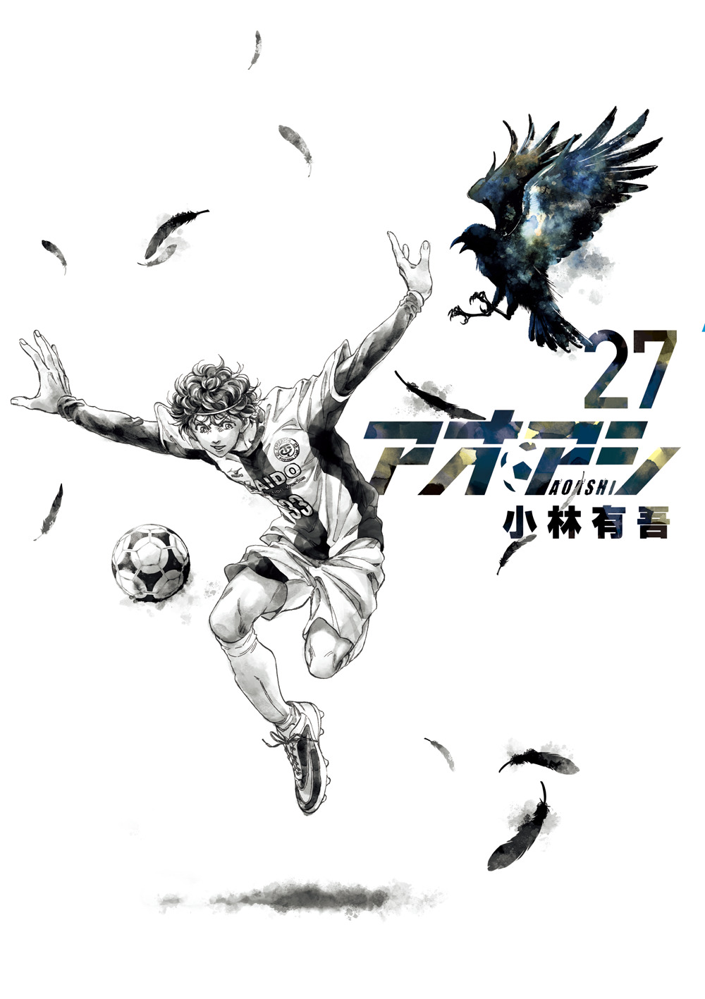 アオアシ 第27巻
