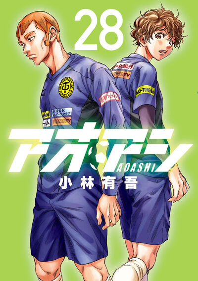 アオアシ 第28巻