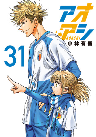 アオアシ 第31巻