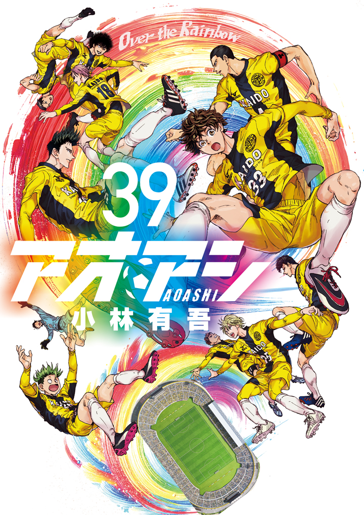 アオアシ 第39巻