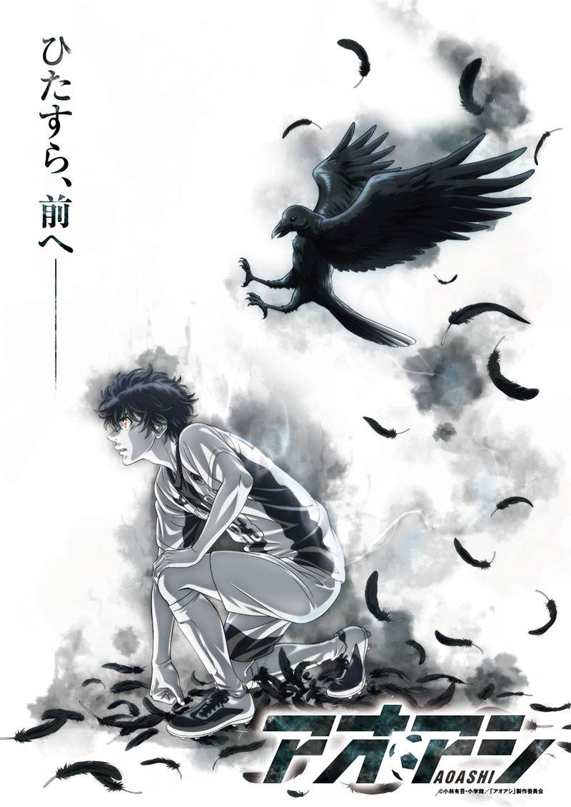 アオアシ キービジュアル第3弾