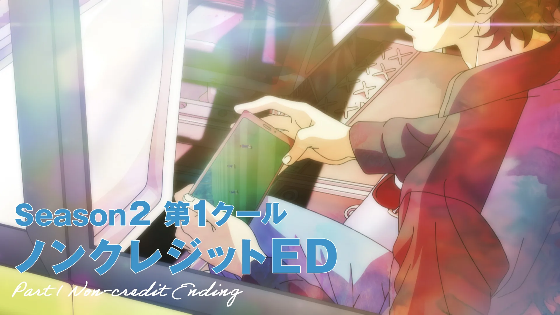 ノンクレジットED映像