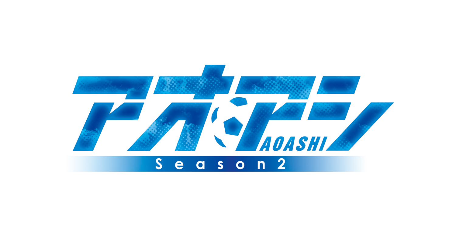 TVアニメ『アオアシ Season2』