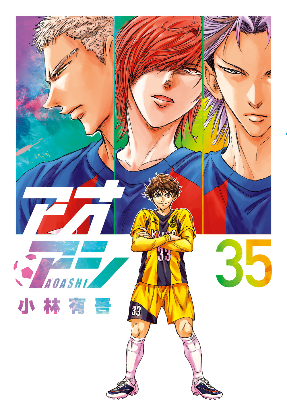 アオアシ 第35巻